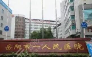 岳陽(yáng)市人民醫(yī)院