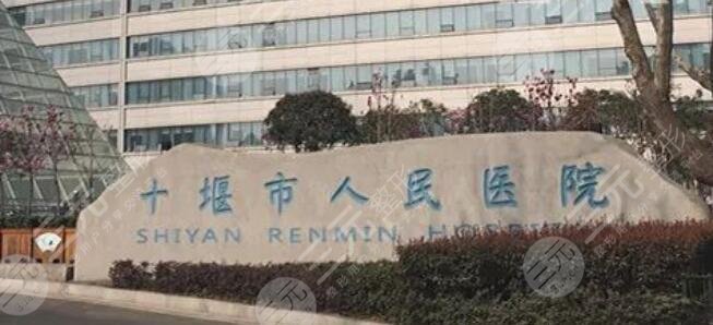 十堰人民醫(yī)院