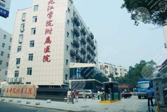 九江學(xué)院附屬醫(yī)院