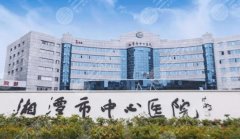 湘潭中心醫(yī)院可以打玻尿酸嗎？劉小科、陳婷婷等實力不俗！