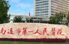 南通第一人民醫(yī)院整形醫(yī)生，做臉到底花多少錢(qián)？整形主力醫(yī)生全掃描