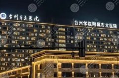 臺(tái)州市立醫(yī)院假體隆鼻價(jià)格，醫(yī)院資質(zhì)、價(jià)格、口碑全攤開(kāi)