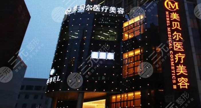 福州鼓樓美貝爾醫(yī)療