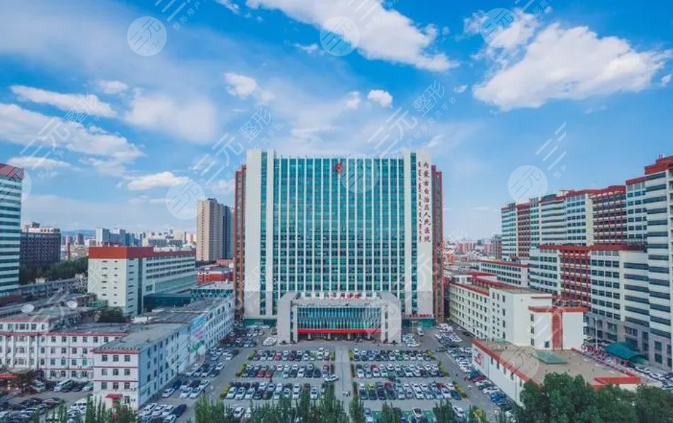 內蒙古自治區(qū)人民醫(yī)院