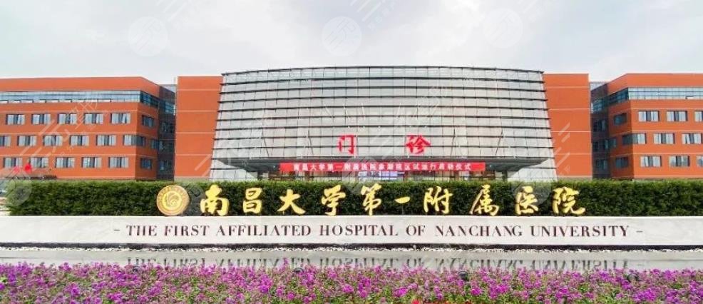 南昌大學(xué)第一附屬醫(yī)院
