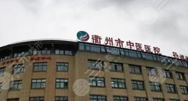 衢州中醫(yī)院