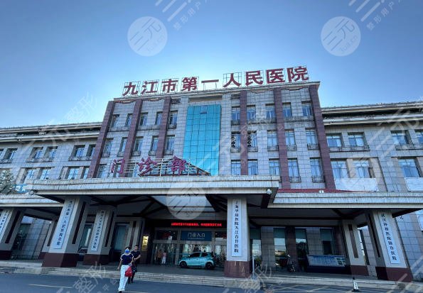九江第一醫(yī)院