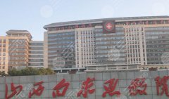 太原白求恩醫(yī)院去眼袋怎么樣？郭晉宣vs段林霞誰(shuí)的技術(shù)好？