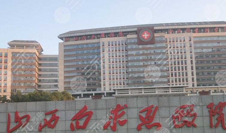 太原白求恩醫(yī)院