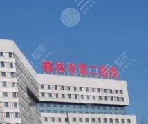 榆林二院光子嫩膚價(jià)格一般在多少？參考范圍1977~9740元不等！