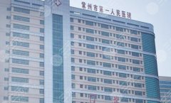 常州第一人民醫(yī)院植發(fā)價(jià)格貴嗎？2026新收費(fèi)標(biāo)準(zhǔn) + 毛囊單價(jià)曝光