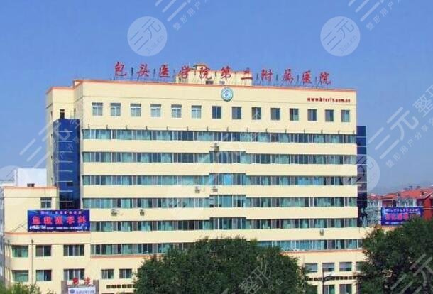 包頭醫(yī)學院第二附屬醫(yī)院