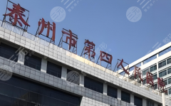 泰州第四人民醫(yī)院整形外科專(zhuān)家有哪些？專(zhuān)家天團(tuán)曝光，看完再?zèng)Q定