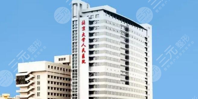 北京大學(xué)人民醫(yī)院