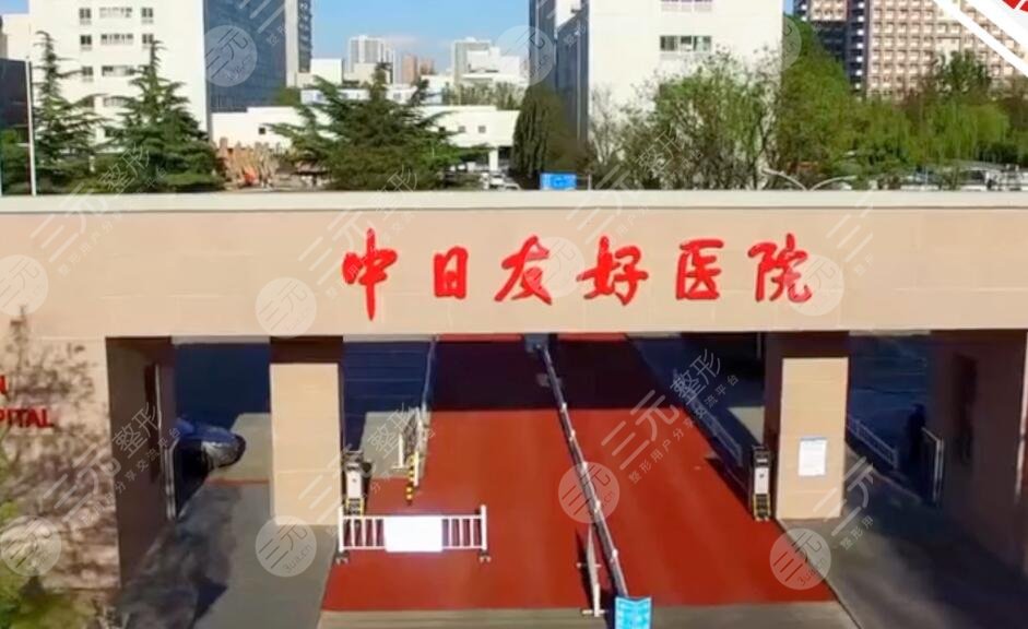 中日友好醫(yī)院