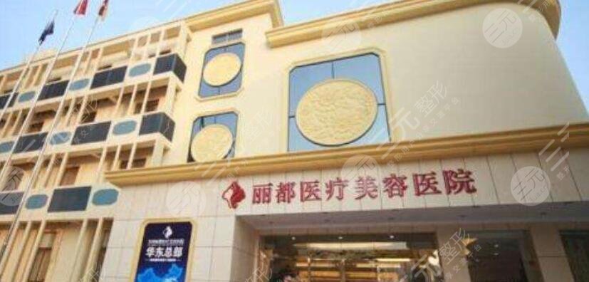 太原麗都醫(yī)療美容醫(yī)院