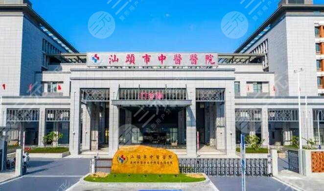 汕頭市中醫(yī)醫(yī)院