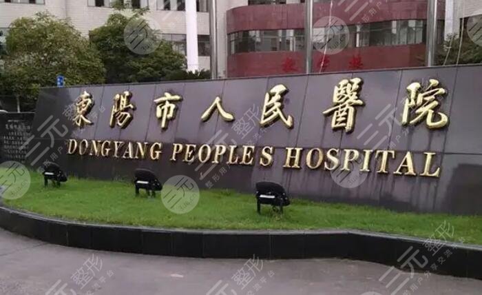 東陽(yáng)市人民醫(yī)院