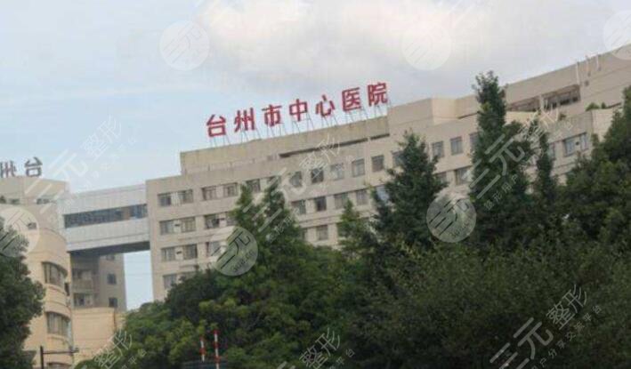 臺州市中心醫(yī)院