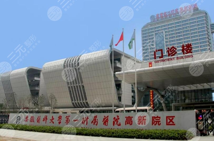 安徽醫(yī)科大學(xué)第一附屬醫(yī)院