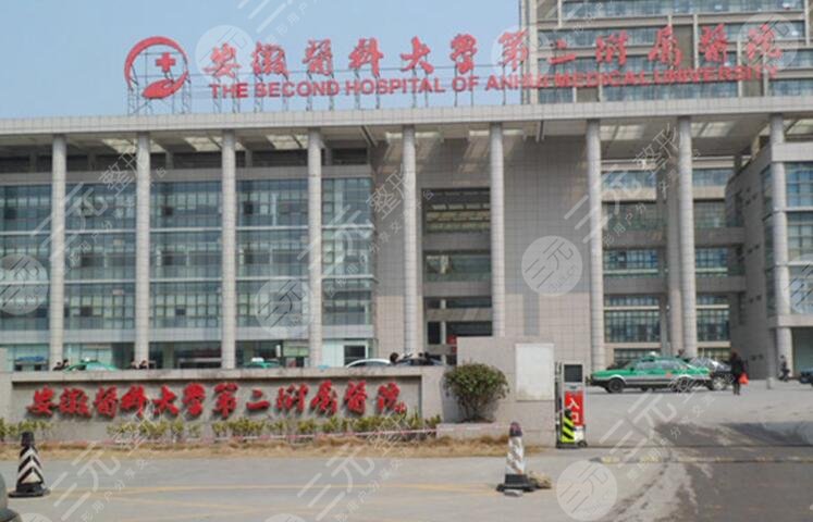 安徽醫(yī)科大學(xué)第二附屬醫(yī)院
