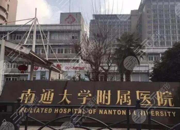 南通大學(xué)附屬醫(yī)院