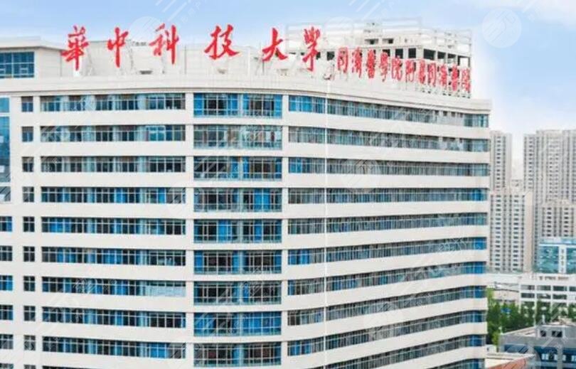 華中科技大學(xué)同濟醫(yī)學(xué)院附屬同濟醫(yī)院