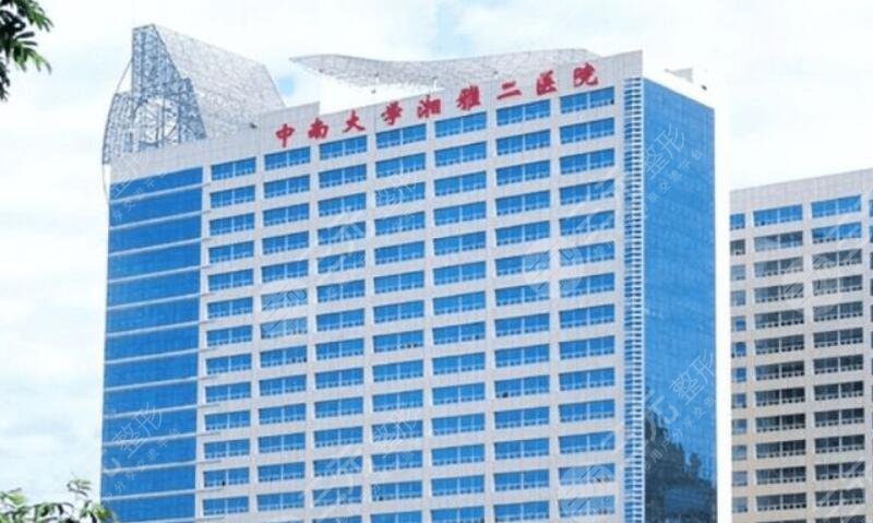 中南大學(xué)湘雅二醫(yī)院