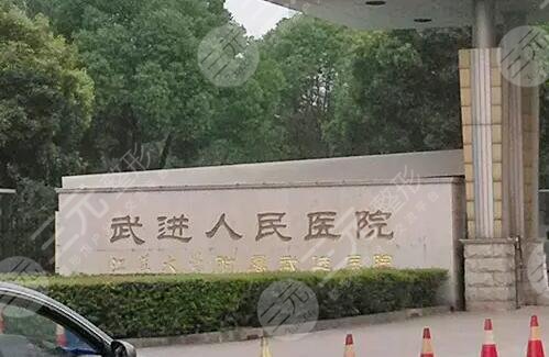 常州市武進(jìn)人民醫(yī)院