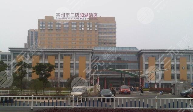 常州市第二人民醫(yī)院