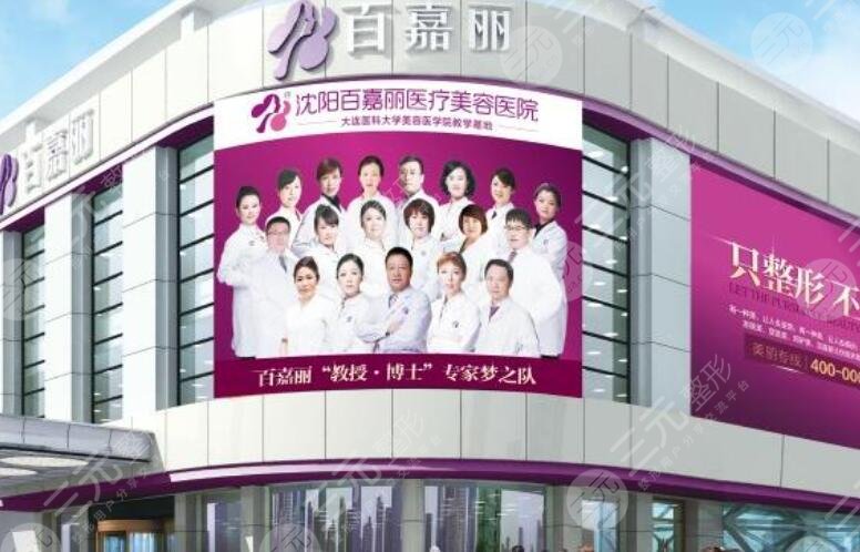 沈陽百嘉麗醫(yī)療美容醫(yī)院