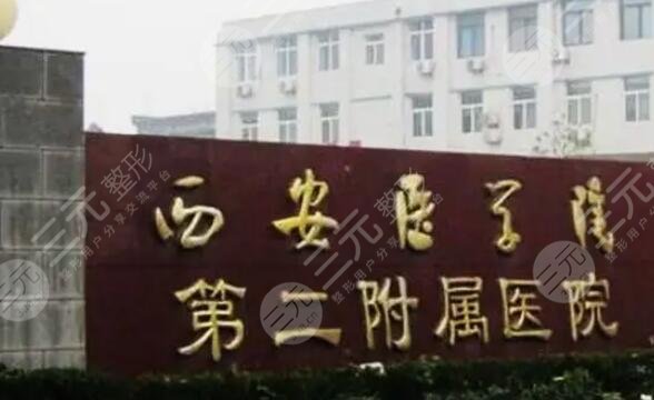 西安醫(yī)學(xué)院第二附屬醫(yī)院
