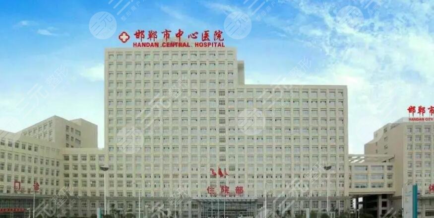 邯鄲市中心醫(yī)院