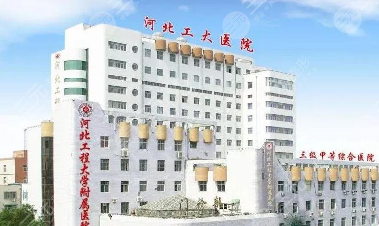 河北工程大學(xué)附屬醫(yī)院