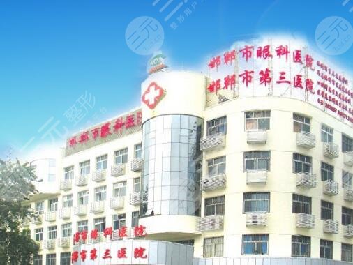 邯鄲市第三醫(yī)院