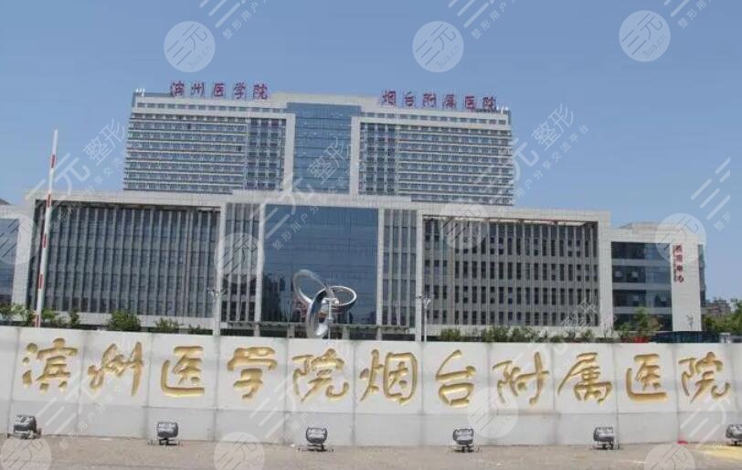 濱州醫(yī)學(xué)院煙臺附屬醫(yī)院