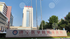 濟(jì)寧醫(yī)學(xué)院附屬醫(yī)院假體隆鼻多少錢？一篇說(shuō)透不踩坑，小白點(diǎn)進(jìn)不迷路