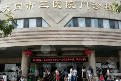 大同第三人民醫(yī)院祛斑怎么樣？真實(shí)體驗(yàn)曝光+干貨總結(jié)