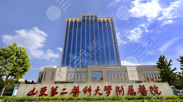 山東第二醫(yī)科大學附屬醫(yī)院