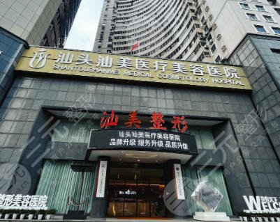 汕頭汕美醫(yī)療美容醫(yī)院