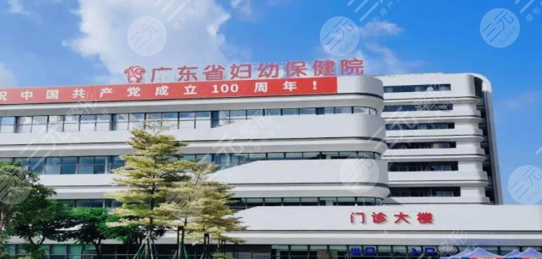 廣東省婦幼保健院