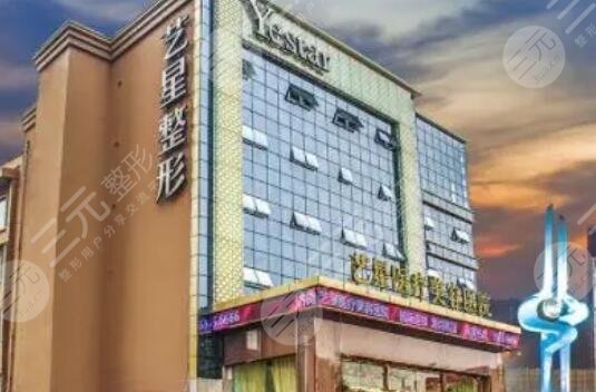 濟(jì)南藝星整形美容醫(yī)院