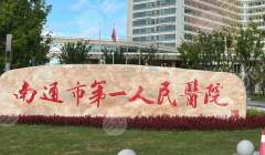 南通第一人民醫(yī)院隆胸專家哪個好？天團揭秘！楊軍、周長凱技術(shù)分析