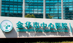 金華中心醫(yī)院祛斑掛哪個科？掛號指南分享，不跑冤枉路