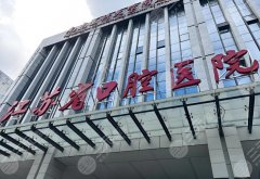 江蘇省口腔和南京市口腔哪個好？真實體驗幫你選