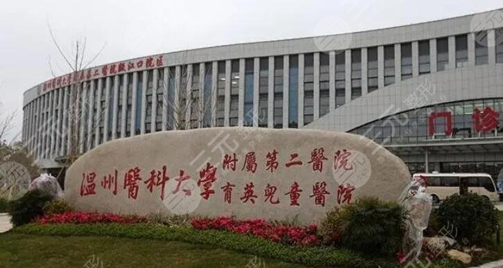 溫州醫(yī)科大學(xué)附屬第二醫(yī)院