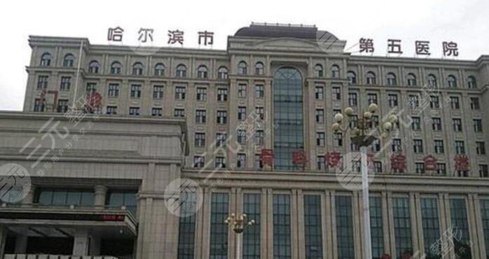 哈爾濱市第五醫(yī)院