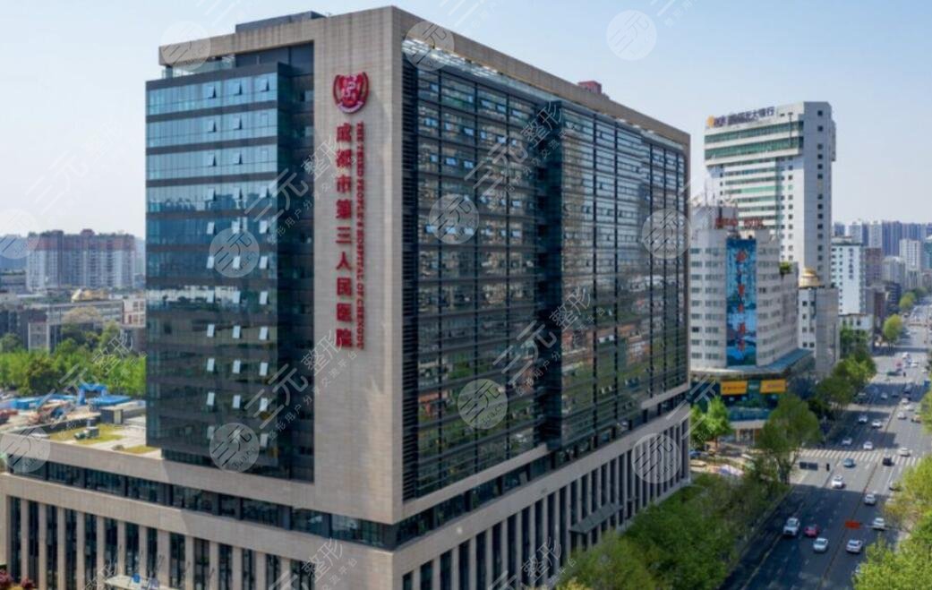 成都市第三人民醫(yī)院