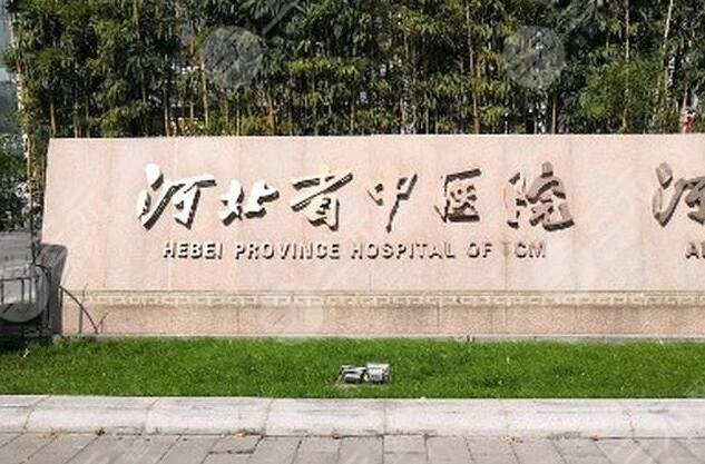 河北省中醫(yī)院