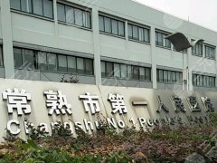 常熟一院假體隆胸價(jià)格是多少？新價(jià)目表+避坑指南嚴(yán)選，普通人必看